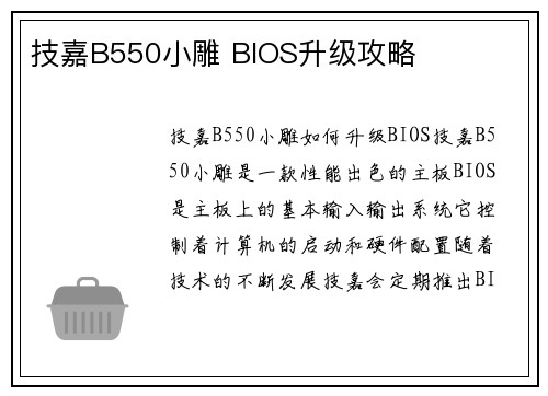 技嘉B550小雕 BIOS升级攻略