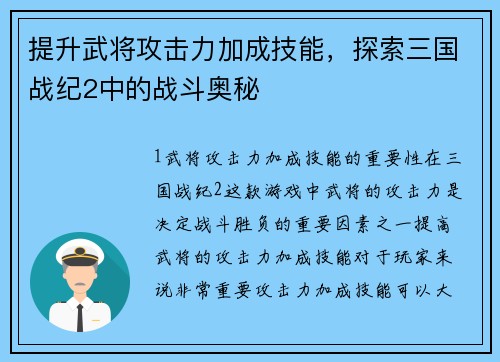 提升武将攻击力加成技能，探索三国战纪2中的战斗奥秘