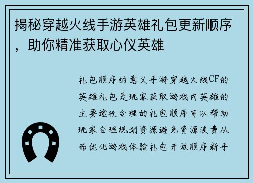 揭秘穿越火线手游英雄礼包更新顺序,助你精准获取心仪英雄