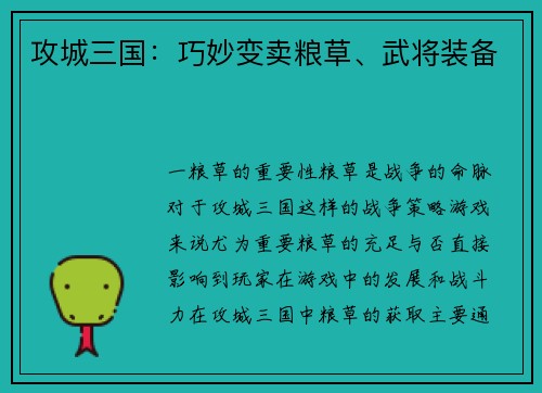 攻城三国:巧妙变卖粮草、武将装备