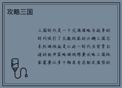 攻略三国