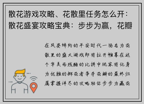 散花游戏攻略、花散里任务怎么开:散花盛宴攻略宝典:步步为赢,花瓣逐飞