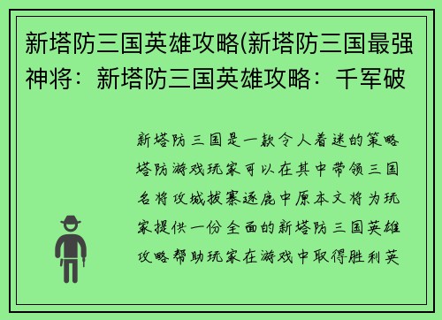 新塔防三国英雄攻略(新塔防三国最强神将：新塔防三国英雄攻略：千军破阵，问鼎中原)