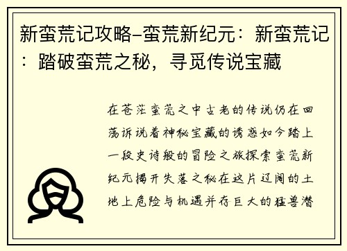 新蛮荒记攻略-蛮荒新纪元:新蛮荒记:踏破蛮荒之秘,寻觅传说宝藏