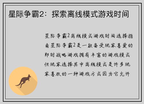 星际争霸2：探索离线模式游戏时间