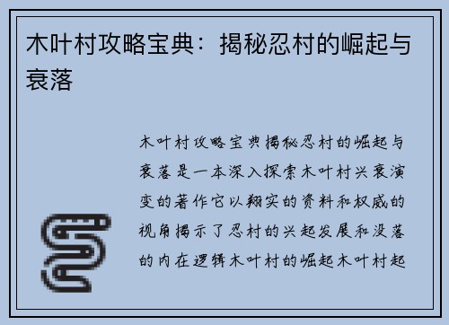 木叶村攻略宝典：揭秘忍村的崛起与衰落
