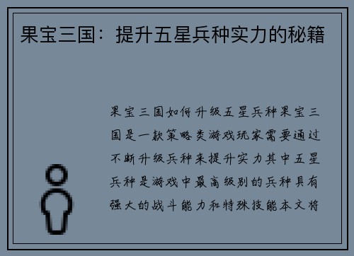 果宝三国:提升五星兵种实力的秘籍