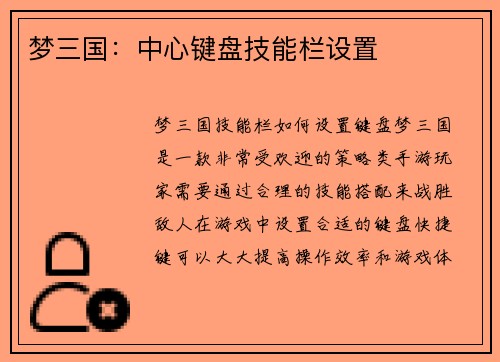 梦三国:中心键盘技能栏设置