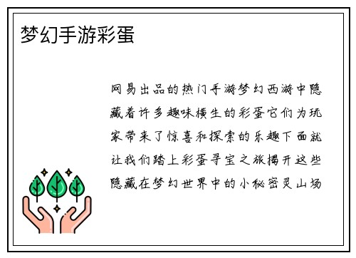梦幻手游彩蛋