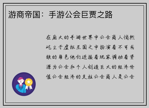 游商帝国：手游公会巨贾之路