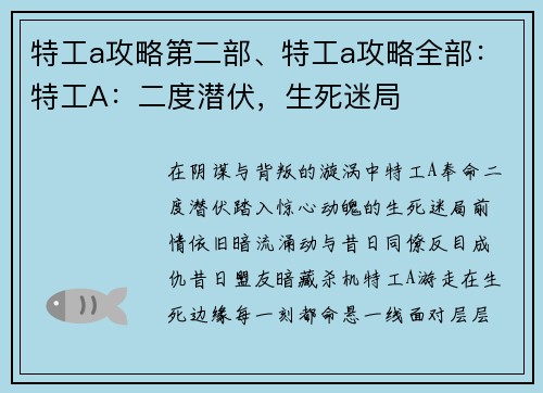 特工a攻略第二部、特工a攻略全部：特工A：二度潜伏，生死迷局