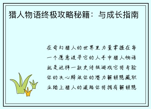 猎人物语终极攻略秘籍：与成长指南