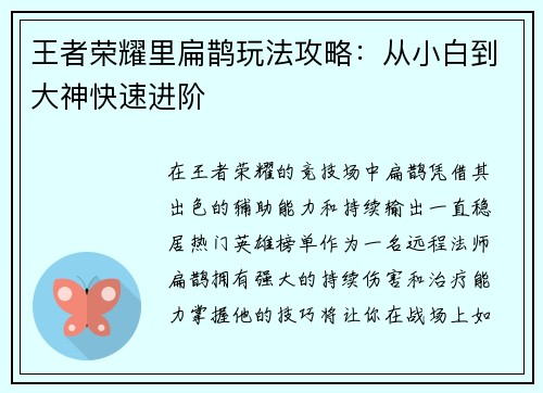 王者荣耀里扁鹊玩法攻略：从小白到大神快速进阶