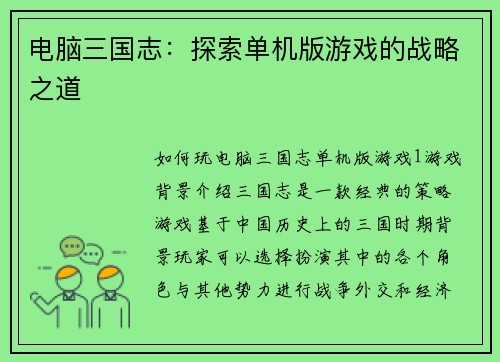 电脑三国志：探索单机版游戏的战略之道
