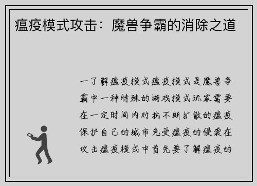瘟疫模式攻击:魔兽争霸的消除之道