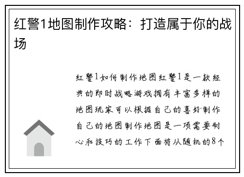 红警1地图制作攻略：打造属于你的战场