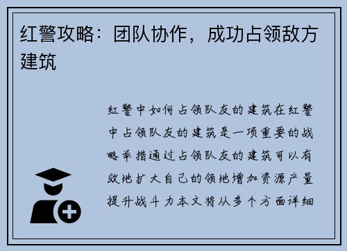 红警攻略：团队协作，成功占领敌方建筑
