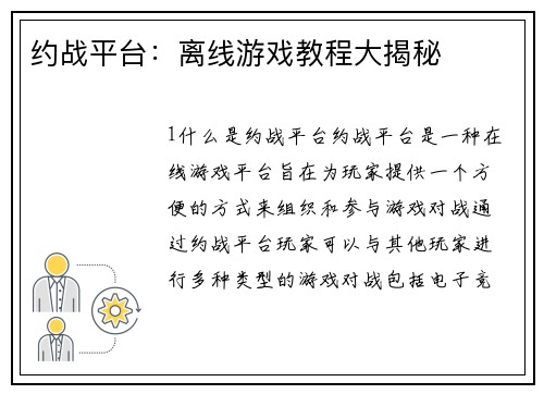 约战平台：离线游戏教程大揭秘