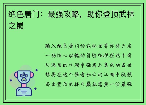 绝色唐门：最强攻略，助你登顶武林之巅