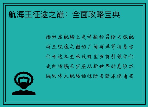 航海王征途之巅：全面攻略宝典
