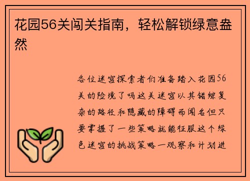 花园56关闯关指南，轻松解锁绿意盎然
