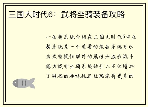 三国大时代6：武将坐骑装备攻略