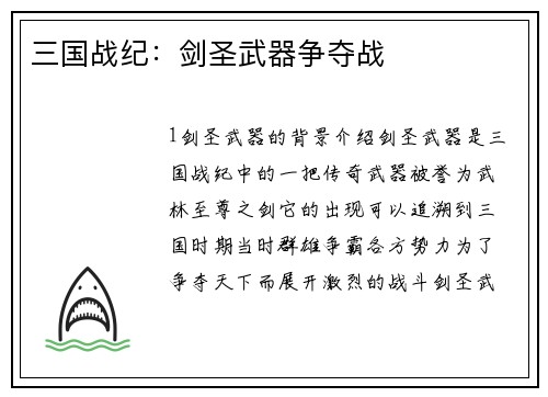 三国战纪：剑圣武器争夺战